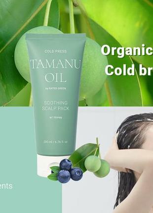 Маска успокаивающая с маслом тамана rated green cold press tamanu soothing scalp pack 200 мл7 фото