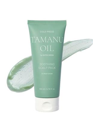 Маска успокаивающая с маслом тамана rated green cold press tamanu soothing scalp pack 200 мл9 фото