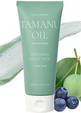 Маска успокаивающая с маслом тамана rated green cold press tamanu soothing scalp pack 200 мл1 фото