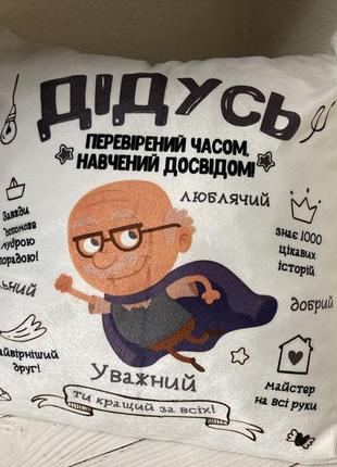 Подушка "супер дедуля" из плюша