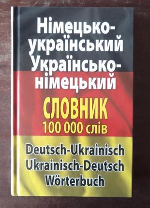 Шевченко л.и. німецько-український українсько-німецький словник.1 фото