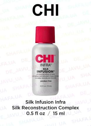 Відновлюючий комплекс для волосся з шовком chi infra infusion silk reconstruction complex