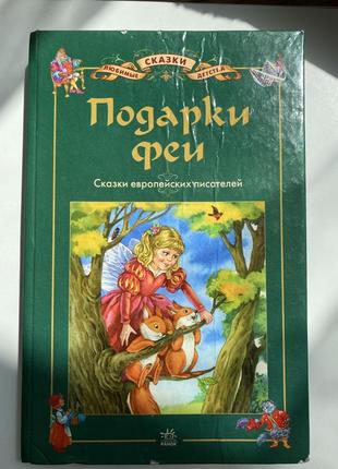 Дитячі казки, дитяча книга «подарунки феї»