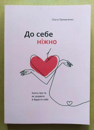 Ольга примаченко. до себе ніжно. книга про те, як цінувати й берегти себе (укр.)