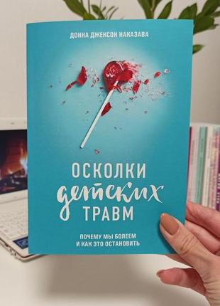 Осколки детских травм. почему мы болеем и как это остановить. донна джексон наказава2 фото