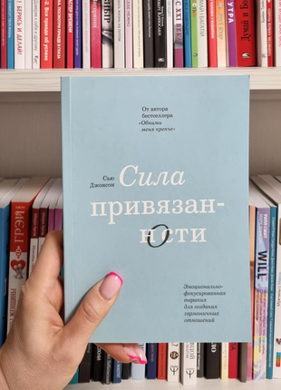 Сила прив'язаності емоційно-фокусована терапія для створення гармонійних стосунків. сью джонс