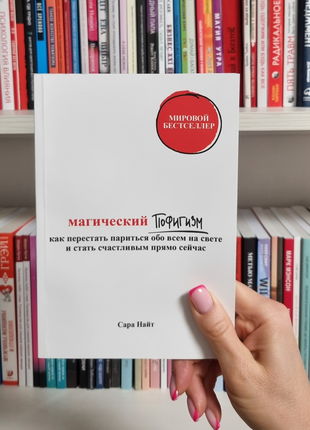 Магічний пофігізм як перестати паритися про все на світі та стати щасливим прямо зараз. сара найт