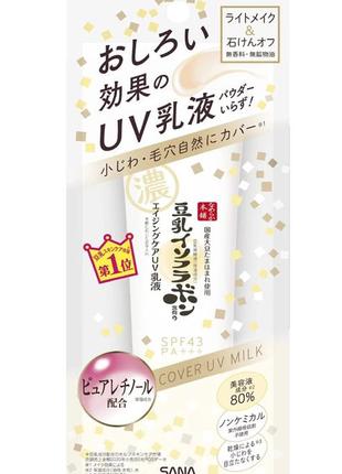 Легкий сонцезахисний омолоджувальний крем-емульсія з корекцією spf43 pa+++ sana nameraka, 50 g