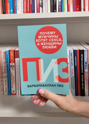 Чому чоловіки хочуть сексу, а жінки потребують любові. аллан піз, барбара піз1 фото