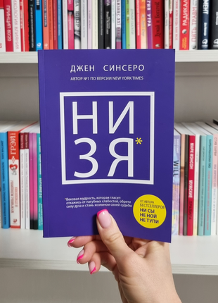 Ни зя. відмовся від згубних слабкостей, здобуй силу духу і стань господарем своєї долі. джен сінсеро