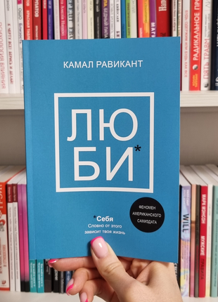 Люби себе. наче від цього залежить твоє життя. камал равікант