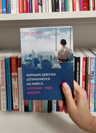 Хороші дівчатки відправляються на небеса, а погані - куди захочуть. уте ерхардт