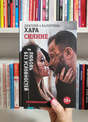 Сияние. #любовь без условностей. валентина хара и дмитрий хара