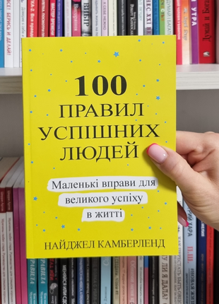 100 правил успішних людей маленькі вправи для великого успіху в житті. найджел камберленд