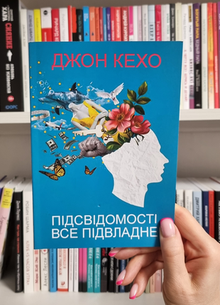 Підсвідомості все підвладне.  джон кехо