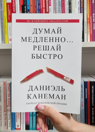 Думай повільно вирішуй швидко.  даніель канеман1 фото