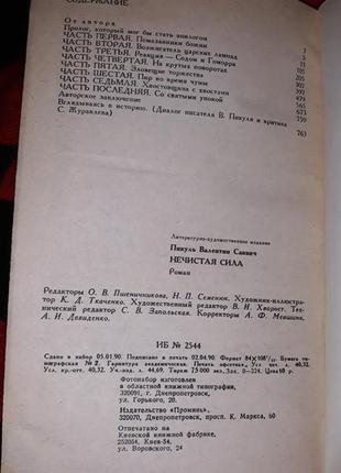 Валентин пікуль нечиста сила 1990 книга5 фото