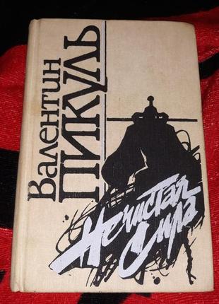 Валентин пікуль нечиста сила 1990 книга