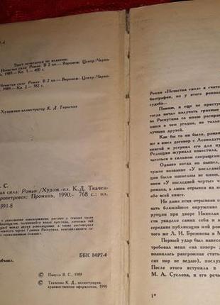 Валентин пікуль нечиста сила 1990 книга9 фото