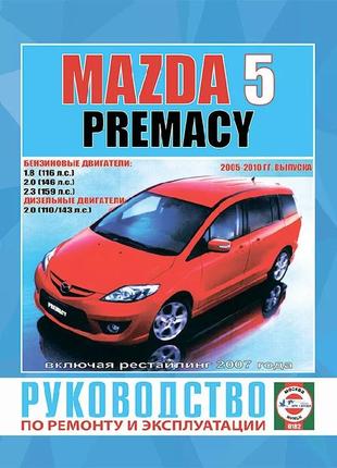 Mazda 5 / premacy. руководство по ремонту и эксплуатации. чижовка