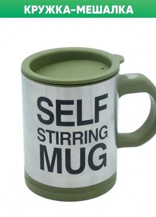 Кухоль із саморозмішуванням + кришка + довго тримає температуру self mug 400 мл темно-зелений1 фото