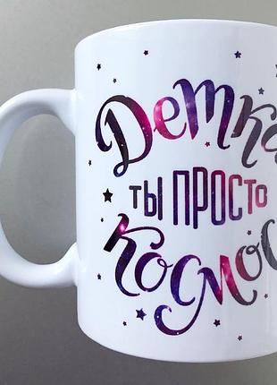 Космическая чашка подарок девушке, подруге, куме, жене, сестре именная