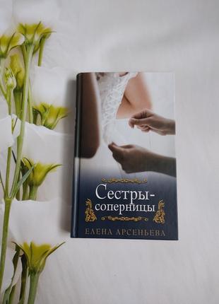 Елена арсеньева сестры -соперницы