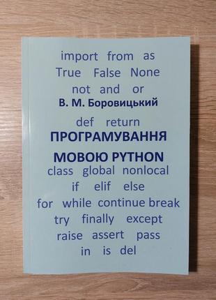 Українська книжка "програмування мовою python"