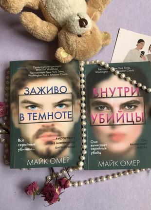 «внутри убийцы», «заживо в темноте»