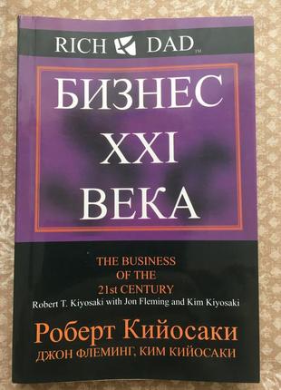 Продам книгу «бизнес 21 века» р. кийосаки