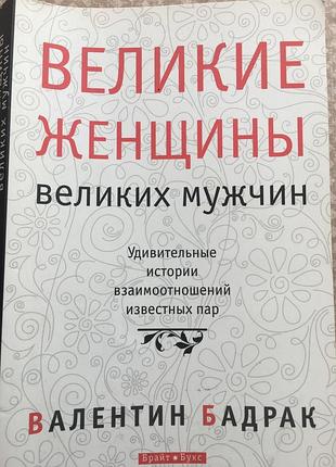 Большие женщины больших мужчин, валентин бадрак