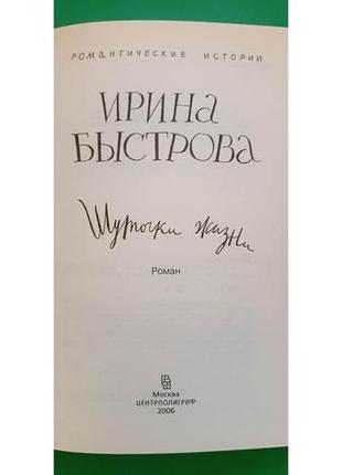 Ірина швидкова шуточки життя книга б/у4 фото