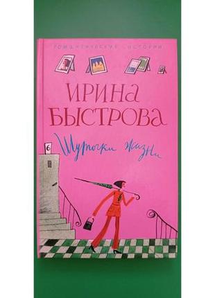 Ирина быстрова шуточки жизни книга б/у