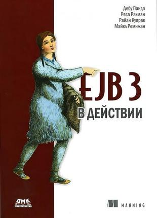 Книга: ejb 3 в дії, дебу панда