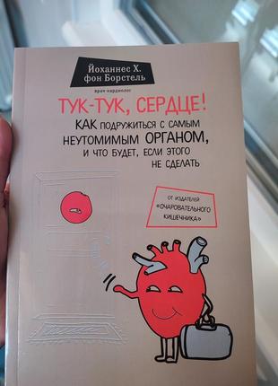 Книга тук-тук, серце!