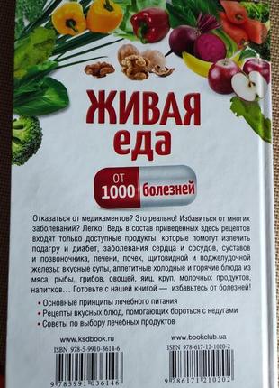 Живая еда от 1000 болезней9 фото