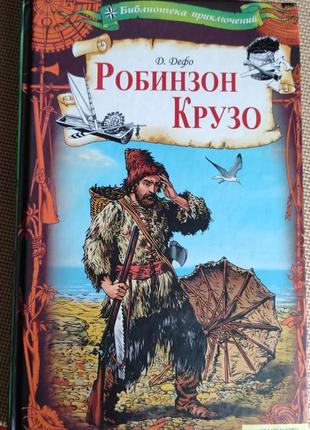 Даніель дефо «робінзон крузо»