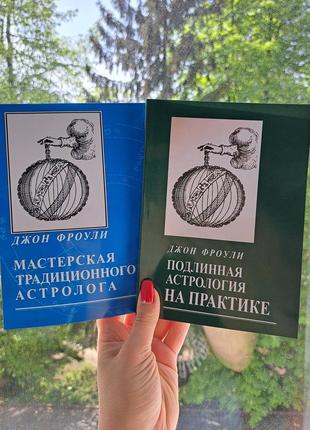 Фроули джон мастерская традиционного астролога + подлинная астрология на практике