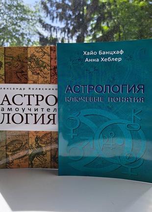 Александр колесников астрология самоучитель + банцхаф астрология ключевые понятия