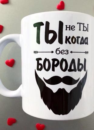 Чашка подарунок коханому бороданю чоловікові, братові, другу, куму, дядьку ти не ти без бороди5 фото