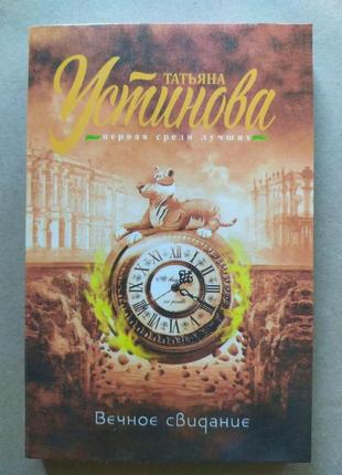 Татьяна устінова. вічне побачення
