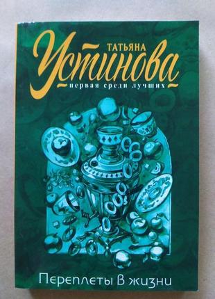 Татьяна устінова. переплети в житті