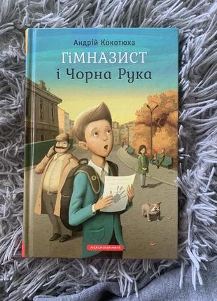 «гімназист і чорна рука» андрій кокотюха