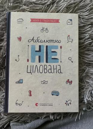 «абсолютно не цілована» ніна е. ґрьонтвендт