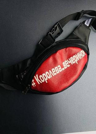 Бананка сумка на пояс поясна сумка барижка берсетка
