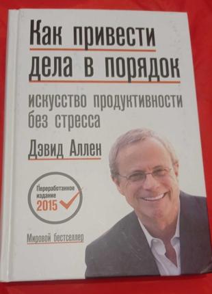 Девід аллен як упорядкувати справи мистецтво продуктивності без стресу1 фото