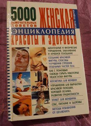 Женская энциклопедия красоты и здоровья 5000 замечательных советов