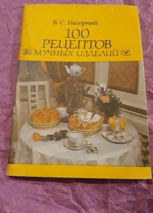 100 рецептов мучных изделий нагорный 1990 ссср ретро кулинария