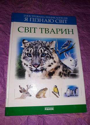 Ілюстрована енциклопедія світ тварин природа біологія підручник