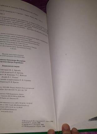 Ілюстрована енциклопедія світ тварин природа біологія підручник5 фото